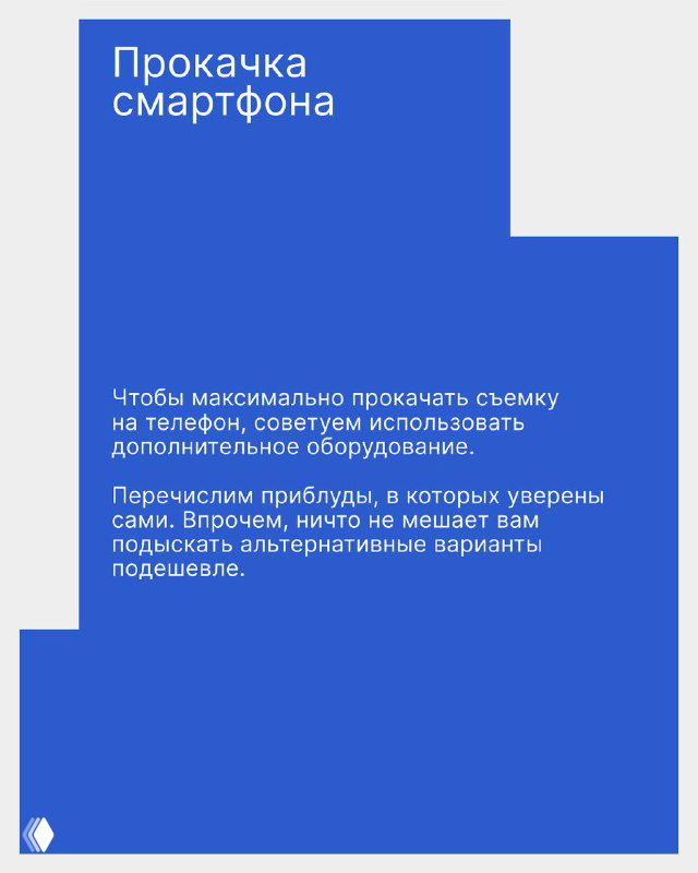 Титульная карточка серии: «Прокачка смартфона» — синий минималистичный дизайн с текстом о дополнительных приблудах для съёмки на телефон.