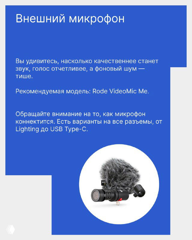 Карточка о внешнем микрофоне: изображение микрофона Rode VideoMic и текст о заметном улучшении качества звука при использовании внешнего микрофона.