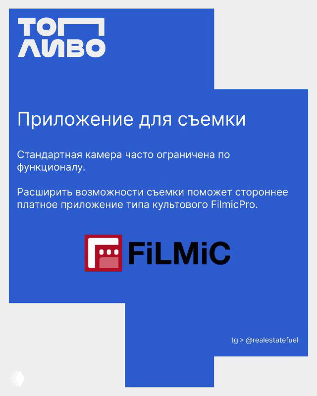 Карточка про приложение для съёмки: логотип FiLMiC и текст о расширении возможностей стандартной камеры с помощью платных приложений.