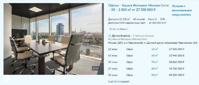 Интерьер офиса с панорамными окнами и переговорной; справа фрагмент скриншота с таблицей объявлений и цен для Циана.