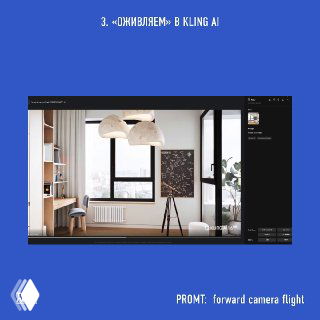 Скриншот интерфейса видеогенератора Kling с превью рендера детской комнаты и подписью промпта "forward camera flight" на синем фоне