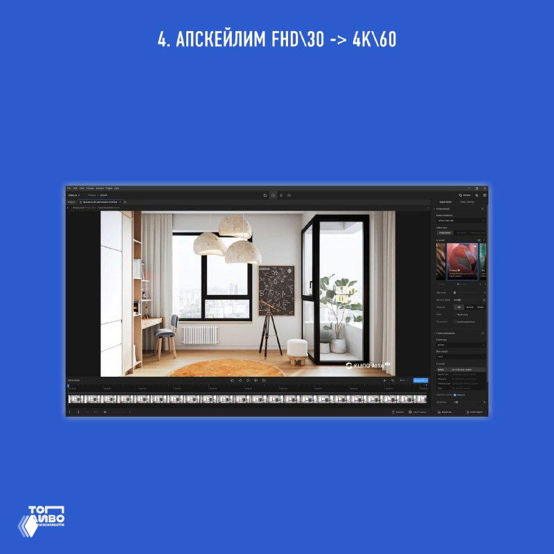 Интерфейс программы апскейлинга с изображением рендера: демонстрация увеличения разрешения и повышения частоты кадров до 60-90 fps