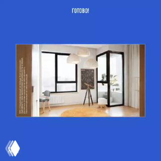 Финальный кадр готового видео-рендера детской комнаты на синем фоне с подписью "Готово!", итоговый результат пайплайна