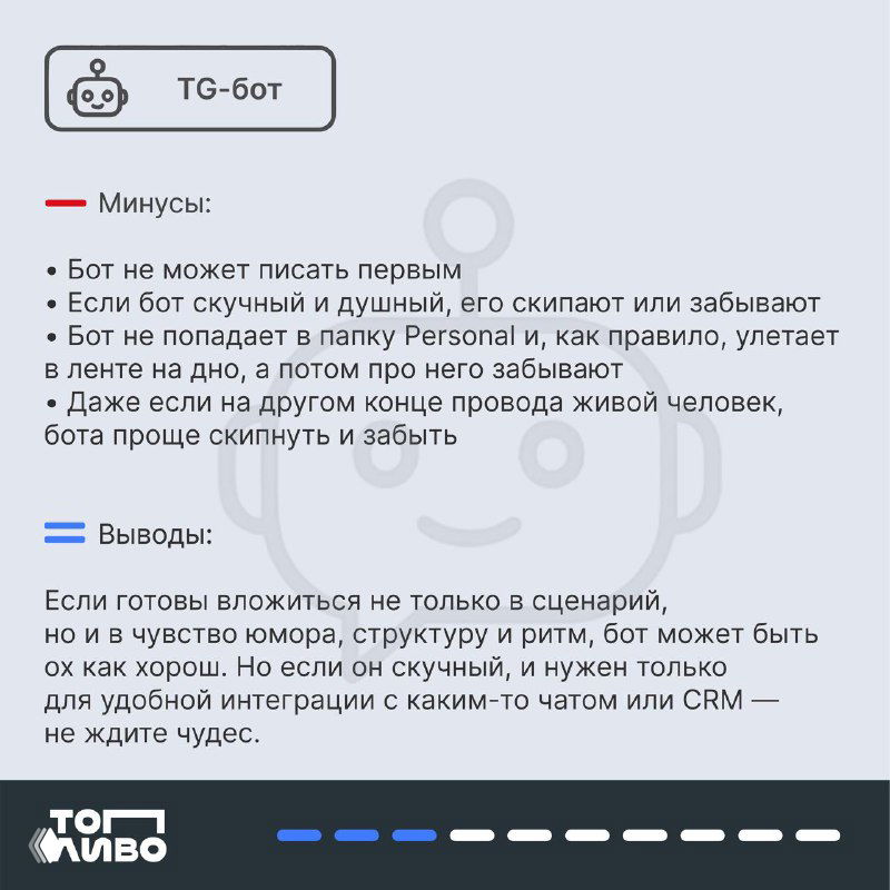 Карточка о TG‑боте: негативные стороны — бот не пишет первым, риск ухода лида в ленту и выводы по использованию бота