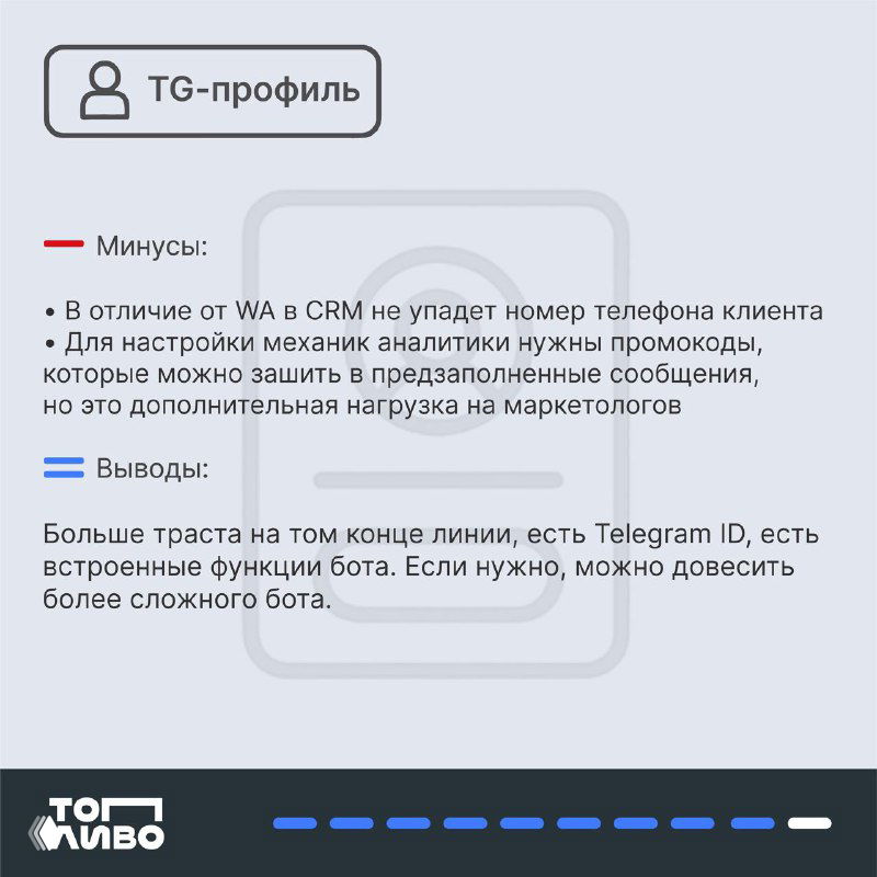Карточка про TG‑профиль: минусы и выводы — отличия от WhatsApp, нагрузка на маркетолога и когда профиль предпочтительнее бота