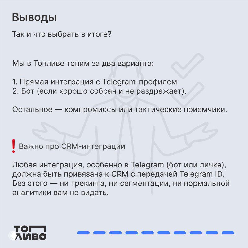 Карточка «Выводы»: рекомендации по выбору сценария — прямая интеграция с TG‑профилем и роль CRM‑интеграции для корректного учёта лидов