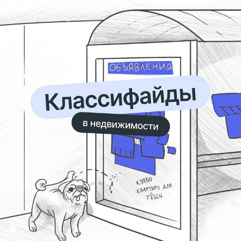 Графическая иллюстрация: скетч доски объявлений с надписью «Классифайды в недвижимости», несколькими эскизами объявлений и собакой у остановки.