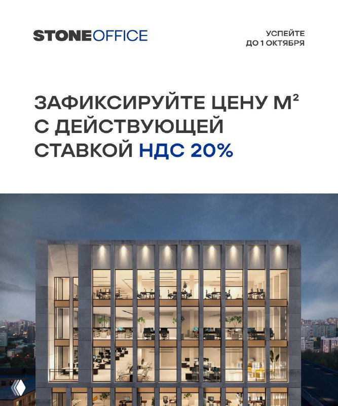 Рекламный баннер StoneOffice: разрез жилого комплекса с подсвеченными квартирами и призывом зафиксировать цену при НДС 20%.
