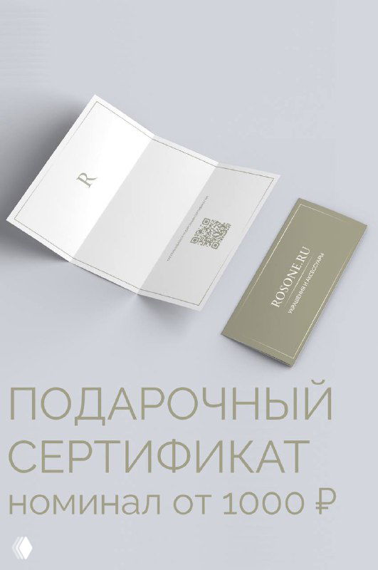 Макет подарочного сертификата Rosone на светлом фоне: раскрытый бумажный сертификат и отдельная карточка с указанием номинала от 1 000 ₽ и фирменным дизайном.