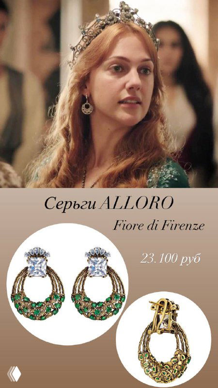Крупный план героини сериала в короне и товарные фотографии золотистых серёг с зелёными вставками, промо-кадр магазина Rosone.