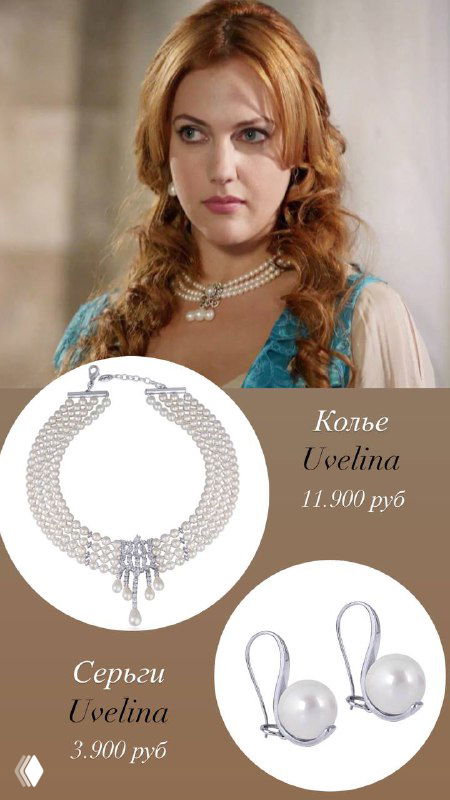 Коллаж: актриса в королевском ожерелье и товарные фото жемчужных серёг и колье — предложение из коллекции Rosone в стиле сериала.