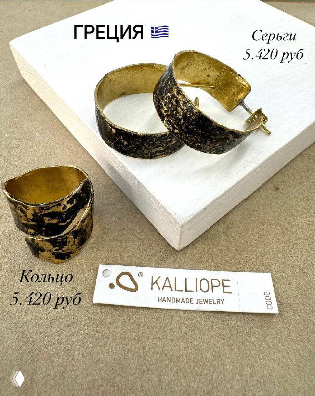 Крупный план золотистых серьг и кольца бренда Kalliope на нейтральном фоне: видно фактуру и винтажную отделку изделия.