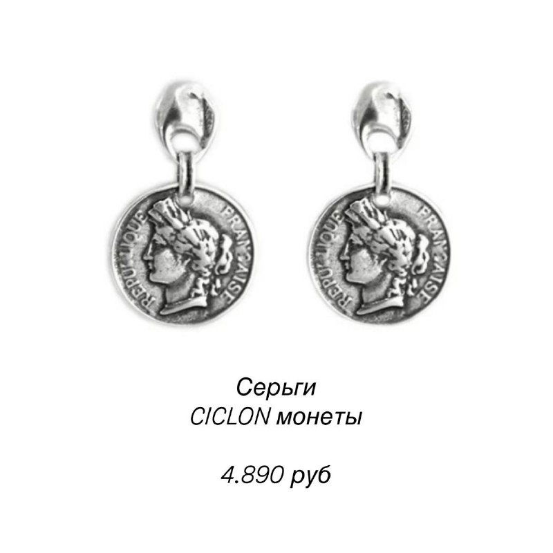 Пара небольших серебристых серёжек Ciclon в виде монеток на белом фоне, детальный план аксессуара и цена в каталоге магазина.