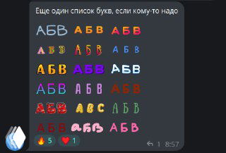 Скриншот Telegram: примеры оформления букв разными цветами и шрифтами в сообщении, видна панель реакций и значок источника.