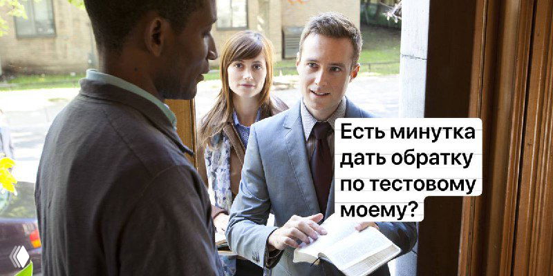 Мужчина в деловом костюме у двери передает бумаги другому человеку; рядом женщина в кадре; видно текстовое облачко с просьбой дать обратную связь по тестовому.