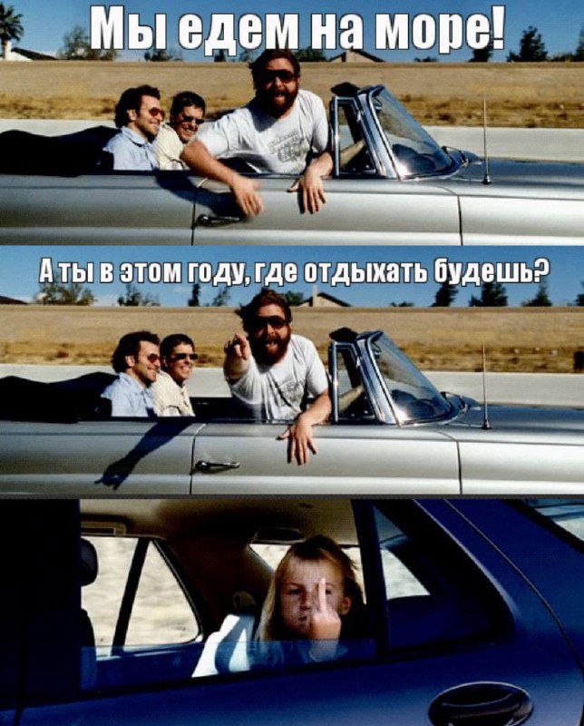 Мем: три кадра с людьми в машине — взрослые спереди смеются и указывают, сзади подросток грустный; иллюстрация чувства FOMO.
