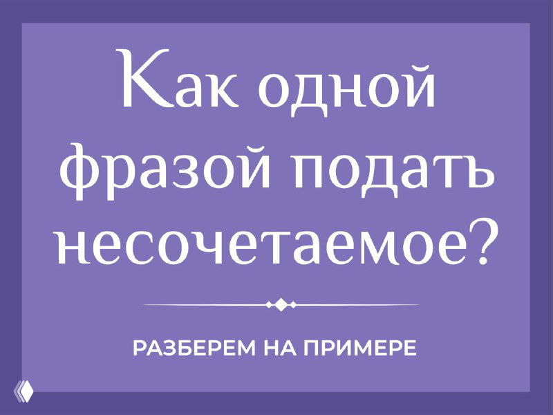 Фиолетовый баннер с белым текстом «Как одной фразой подать несочетаемое? Разберем на примере», иллюстрация к разбору литературных приёмов.
