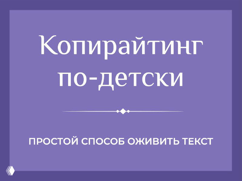 Фиолетовый баннер с надписью «Копирайтинг по‑детски. Простой способ оживить текст», иллюстрация к посту о детской образности в рекламе.