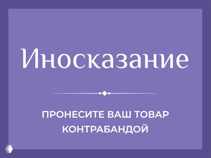 Иносказание в рекламе