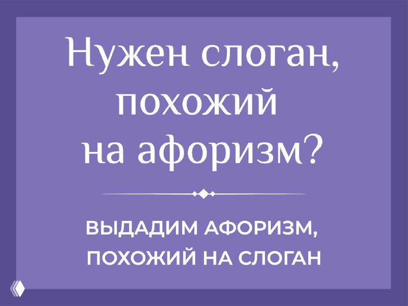 Хиазм: афоризмы и слоганы