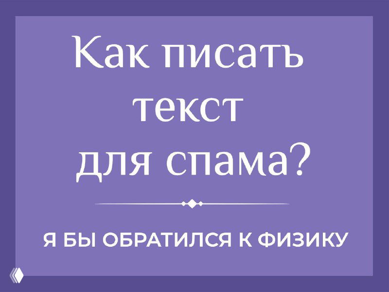 Писать спам, думая об учителе физики
