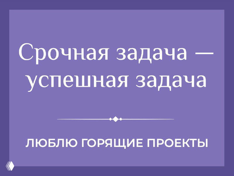 Срочная задача — успешная задача