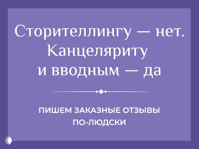 Фиолетовый графический слайд с текстом о сторителлинге и канцелярите: «Сторителлингу — нет. Канцеляриту и вводным — да». Подзаголовок: «Пишем заказные отзывы по‑людски».