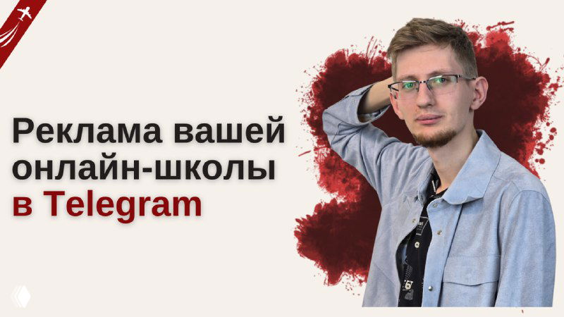 Реклама онлайн‑школы в Telegram у конкурента