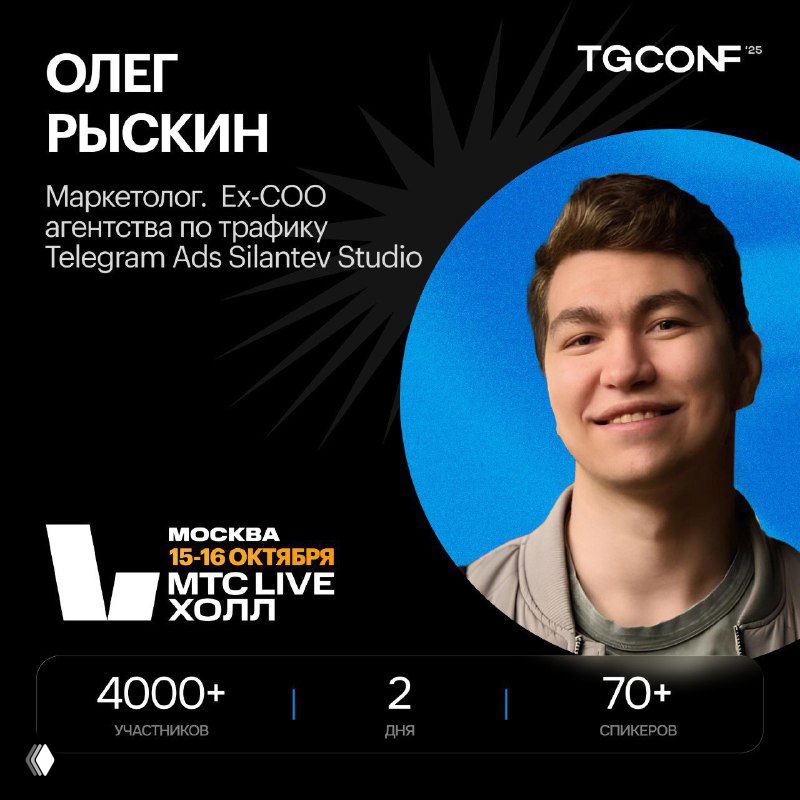 TGConf 2025 в Москве — 15–16 октября