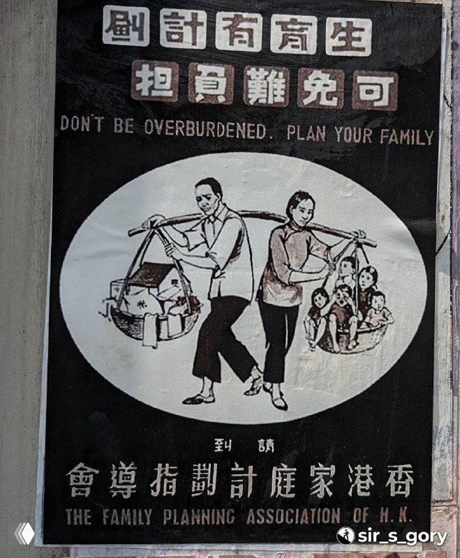 Агитационный ретро-плакат семейного планирования: изображение мужчины и женщины с корзинами и подписью на английском о планировании семьи.