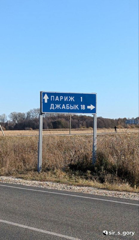 Дорожный указатель на фоне степного пейзажа: стрелки к селу Париж и Джабык с номерами километров — сельские дороги Челябинской области.