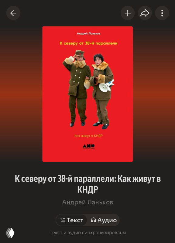 Обложка книги Андрея Ланькова «К северу от 38-й параллели: Как живут в КНДР» с двумя фигурами в форме на красном фоне.