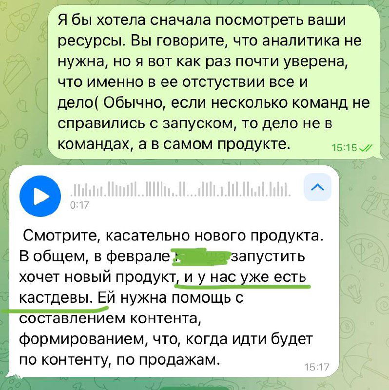Скриншот переписки с аудиосообщением и фрагментом текста про новый продукт и наличие кастдевов у клиента.
