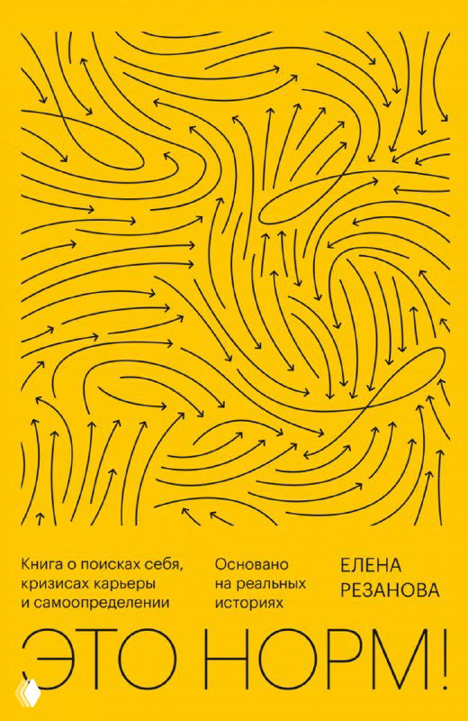 Обложка книги на жёлтом фоне с графическими стрелками и названием «Это норм!», автор — Елена Резанова; видна типографика и мотивирующий дизайн.