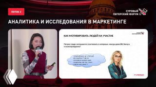 Докладчица с микрофоном на сцене и слайд «Аналитика и исследования в маркетинге», кадр с конференции — фрагмент выступления о мотивации участников кастдева.