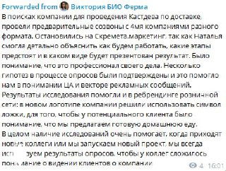 Скриншот переписки и превью сообщения кейса: фрагмент текста о BIO ферме и службе доставки с результатами исследования и выводами по позиционированию