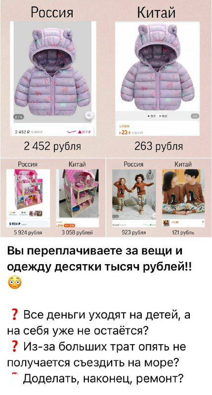 Скриншот промо-изображения: сравнение цен на детскую куртку — в России 2 452 руб, в Китае 263 руб; видны миниатюры товаров и цены.