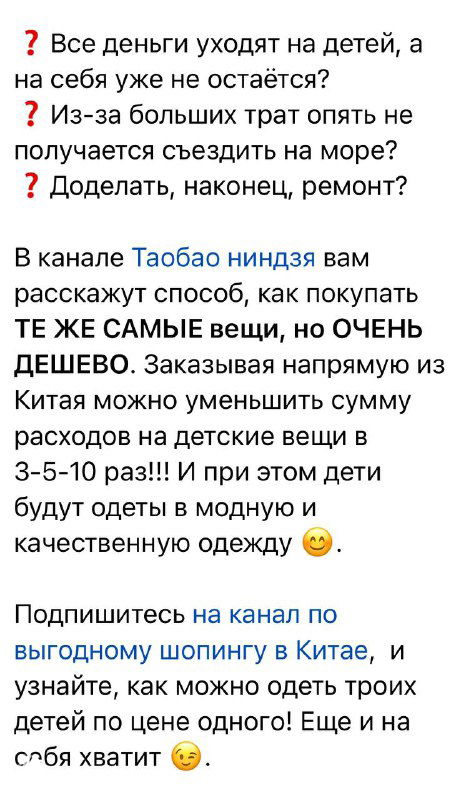 Скриншот текстового поста: указана боль аудитории — «Все уходит на детей, а на себя не хватает», и выгоды покупок в Китае.