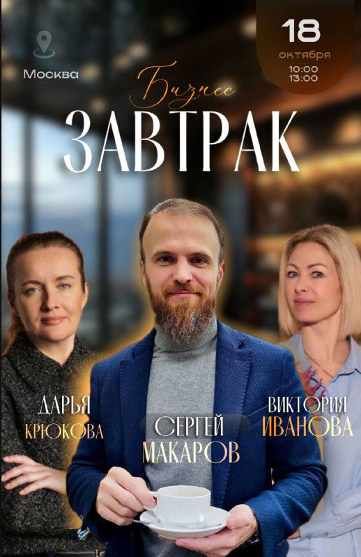 Второй бизнес‑завтрак по недвижимости в Москве