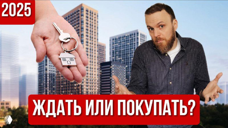 Купить квартиру в 2025 году: ждать падения цен или брать сейчас?