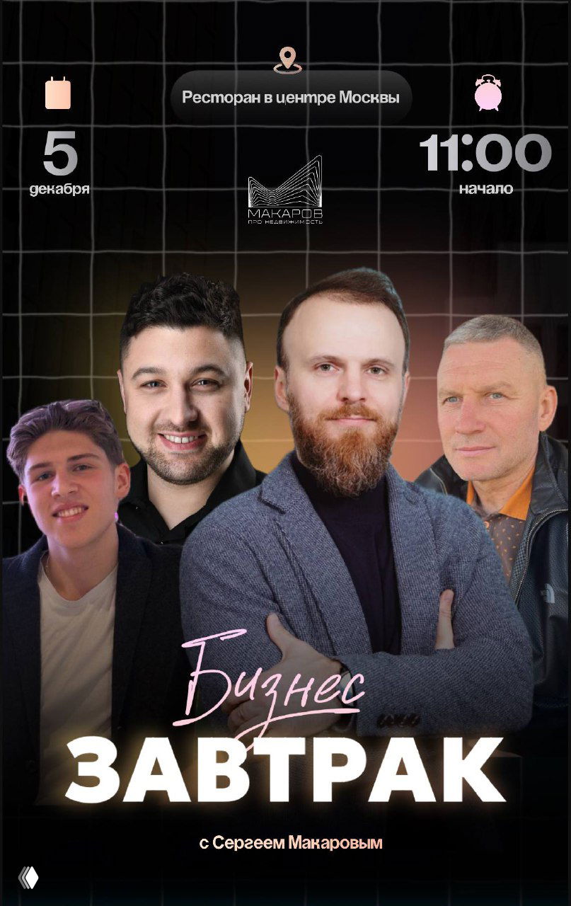 Третий бизнес-завтрак по недвижимости в Москве