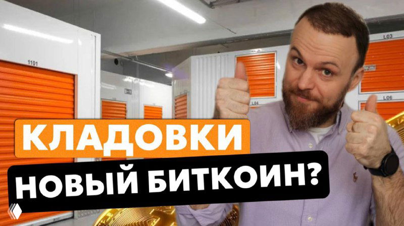 Self‑storage: почему его называют новым биткоином