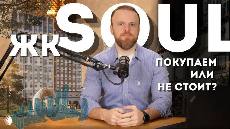ЖК Soul – честный разбор новостройки бизнес-класса
