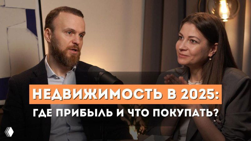 Куда вложиться в 2025? Главные стратегии в недвижимости