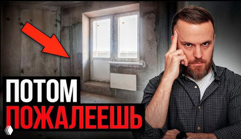 Никогда не покупайте ТАКИЕ квартиры!