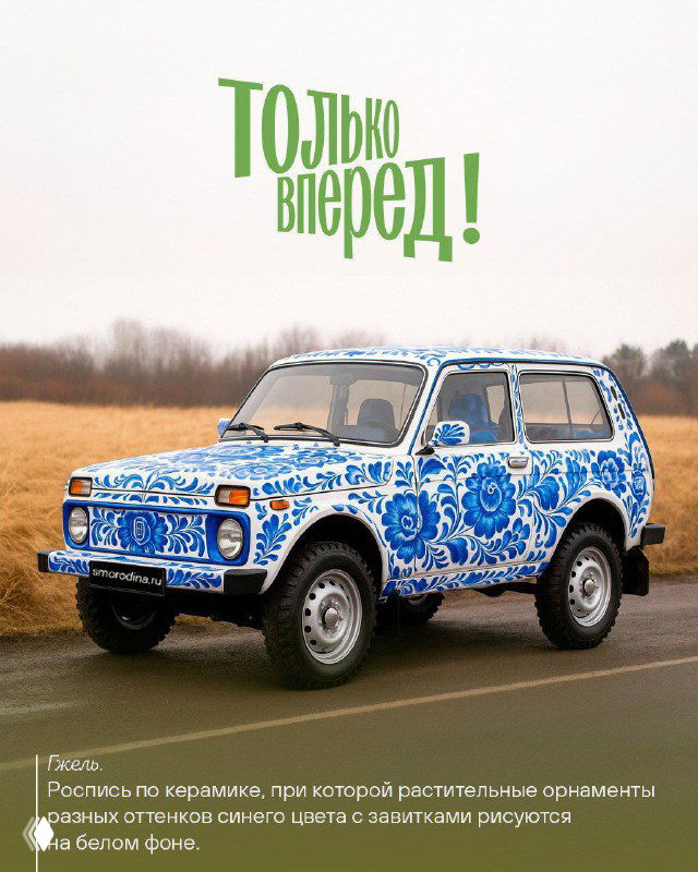 Фронтально‑боковой кадр «Нивы», полностью расписанной в традиционный бело‑синий гжельный орнамент; машина стоит на просёлочной дороге, сельский пейзаж.