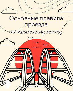 Иллюстрация: схематичное изображение Крымского моста на фоне красного солнца, заголовок "Основные правила проезда по Крымскому мосту".