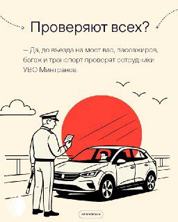 Инфографика: сотрудник проверяет документы у водителя на фоне автомобиля и моста, текст о том, проверяют ли всех перед въездом на мост.