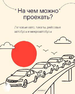 Инфографика с рядом стоящих автомобилей на подъезде к мосту и подписью про виды транспорта, на которых можно проехать — легковые авто, пикапы и рейсовые автобусы.
