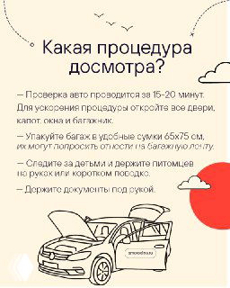 Инфографика с открытым капотом автомобиля и текстом о процедуре досмотра: проверка займёт 15–20 минут, открывайте двери и багажник, держите документы под рукой.